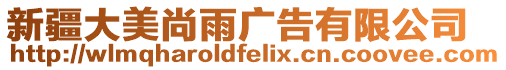 新疆大美尚雨廣告有限公司