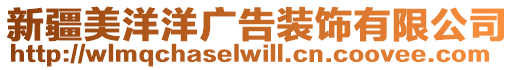 新疆美洋洋廣告裝飾有限公司