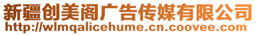 新疆創(chuàng)美閣廣告?zhèn)髅接邢薰? style=