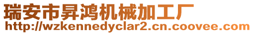 瑞安市昇鴻機械加工廠