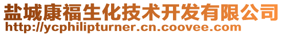 鹽城康福生化技術(shù)開(kāi)發(fā)有限公司