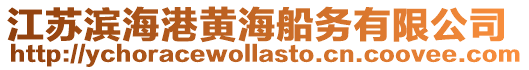 江蘇濱海港黃海船務有限公司