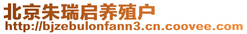 北京朱瑞啟養(yǎng)殖戶