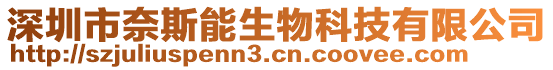 深圳市奈斯能生物科技有限公司