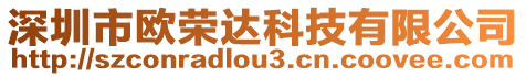 深圳市欧荣达科技有限公司