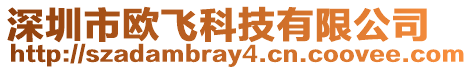 深圳市歐飛科技有限公司
