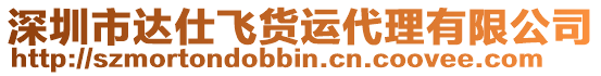 深圳市達仕飛貨運代理有限公司