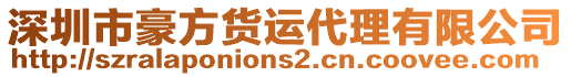 深圳市豪方貨運(yùn)代理有限公司