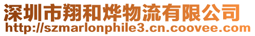 深圳市翔和燁物流有限公司