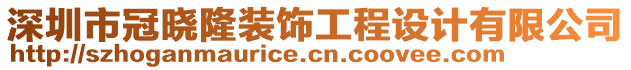 深圳市冠曉隆裝飾工程設(shè)計(jì)有限公司