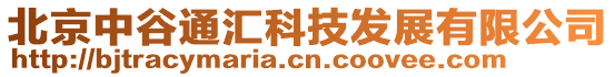 北京中谷通匯科技發(fā)展有限公司