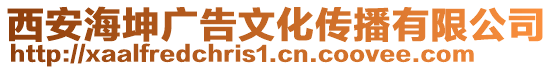 西安海坤廣告文化傳播有限公司