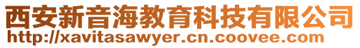 西安新音海教育科技有限公司