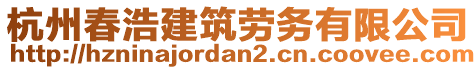 杭州春浩建筑勞務(wù)有限公司