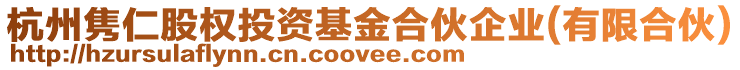 杭州雋仁股權(quán)投資基金合伙企業(yè)(有限合伙)