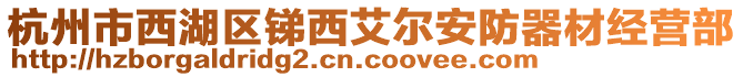 杭州市西湖區(qū)銻西艾爾安防器材經(jīng)營(yíng)部