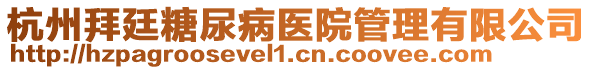 杭州拜廷糖尿病医院管理有限公司