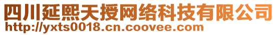 四川延熙天授網(wǎng)絡(luò)科技有限公司