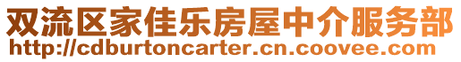 雙流區(qū)家佳樂房屋中介服務部