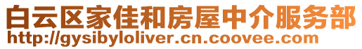 白云區(qū)家佳和房屋中介服務(wù)部