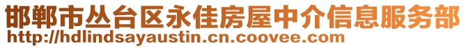 邯鄲市叢臺區(qū)永佳房屋中介信息服務(wù)部