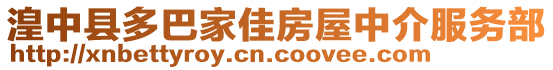 湟中縣多巴家佳房屋中介服務(wù)部