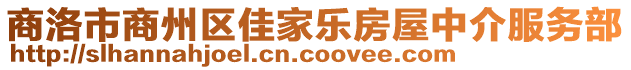 商洛市商州區(qū)佳家樂房屋中介服務(wù)部