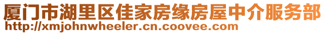 廈門市湖里區(qū)佳家房緣房屋中介服務部