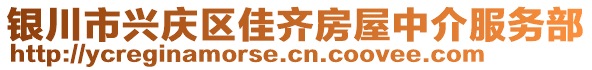 銀川市興慶區(qū)佳齊房屋中介服務(wù)部