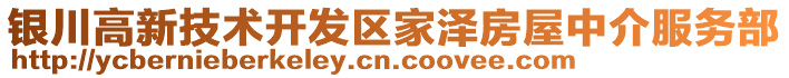 銀川高新技術(shù)開發(fā)區(qū)家澤房屋中介服務(wù)部