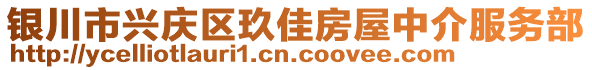 銀川市興慶區(qū)玖佳房屋中介服務(wù)部