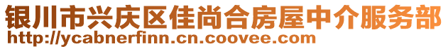 銀川市興慶區佳尚合房屋中介服務部