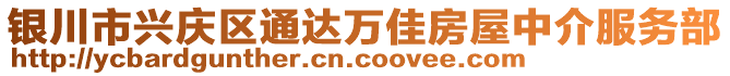 銀川市興慶區(qū)通達(dá)萬佳房屋中介服務(wù)部