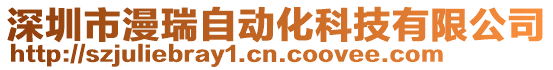 深圳市漫瑞自動化科技有限公司