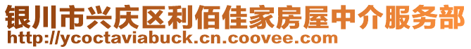 銀川市興慶區利佰佳家房屋中介服務部