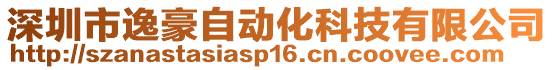 深圳市逸豪自動化科技有限公司