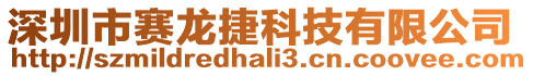 深圳市賽龍捷科技有限公司