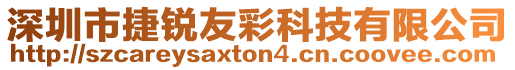 深圳市捷銳友彩科技有限公司