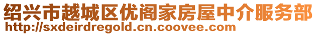 紹興市越城區(qū)優(yōu)閣家房屋中介服務(wù)部