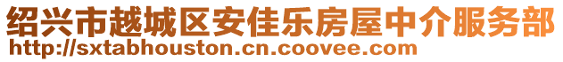 紹興市越城區(qū)安佳樂房屋中介服務(wù)部