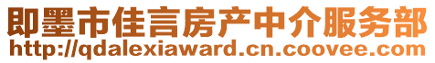 即墨市佳言房產(chǎn)中介服務(wù)部