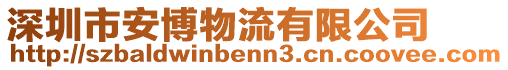 深圳市安博物流有限公司