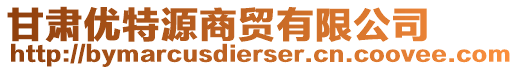 甘肅優(yōu)特源商貿(mào)有限公司