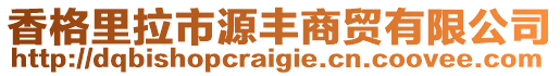 香格里拉市源豐商貿(mào)有限公司