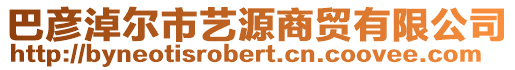 巴彥淖爾市藝源商貿(mào)有限公司