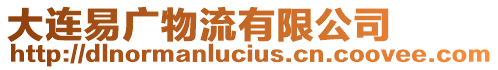 大連易廣物流有限公司