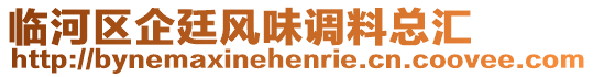 臨河區(qū)企廷風(fēng)味調(diào)料總匯