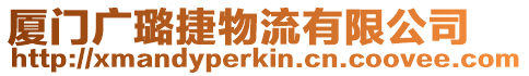 廈門廣璐捷物流有限公司