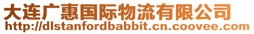 大連廣惠國際物流有限公司