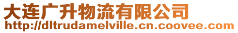 大連廣升物流有限公司